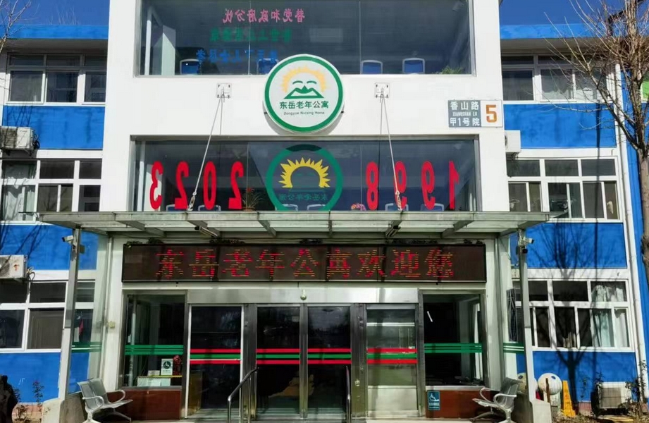 2025北京市海淀区东岳老年公寓网站首页/地址/电话/价格-北京精选老年公寓