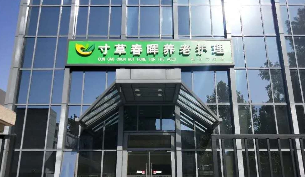 2025北京市海淀区学院路寸草春晖养老照料中心网站首页/地址/电话/价格-北京精选养老照料中心