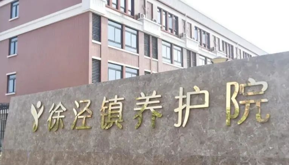 徐泾镇养护院地址详情 最新概况/预约参观24小时热线电话