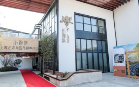 上海乐雅集国际颐养社区机构详情、收费标准欢迎来电咨询到院参观请电话预约