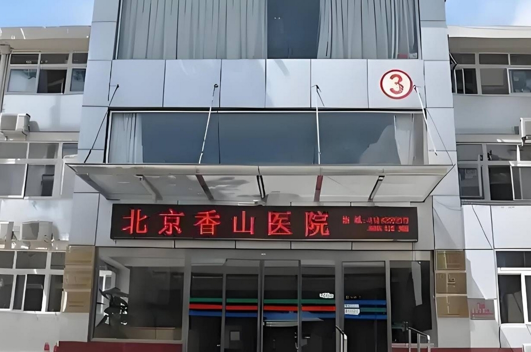 北京香山医院2025最新服务项目及特色科室推荐|收费标准解析|预约挂号指南