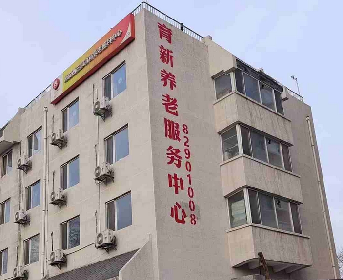 2025北京海淀育新养老服务中心网站首页/地址/电话/价格-北京精选养老服务中心
