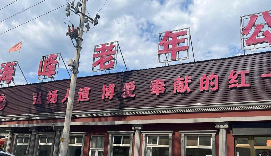 2025北京海峰老年公寓网站首页/地址/电话/价格-北京精选老年公寓