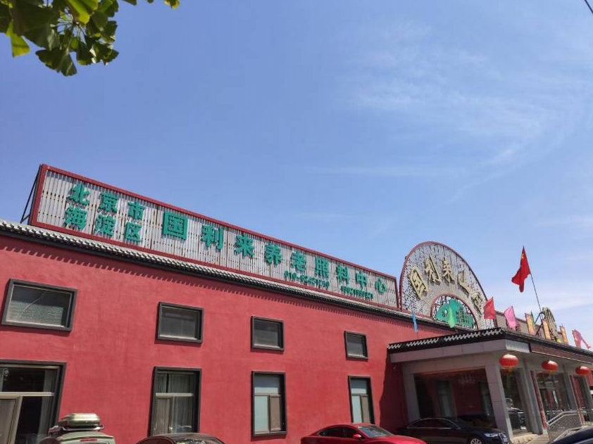 2025北京市海淀区国利来养老照料中心网站首页/地址/电话/价格-北京精选养老中心