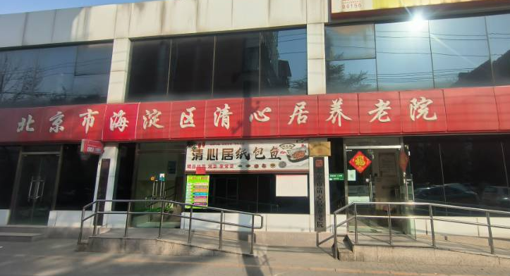 2025北京清心居养老院网站首页/地址/电话/价格-北京精选养老照料中心