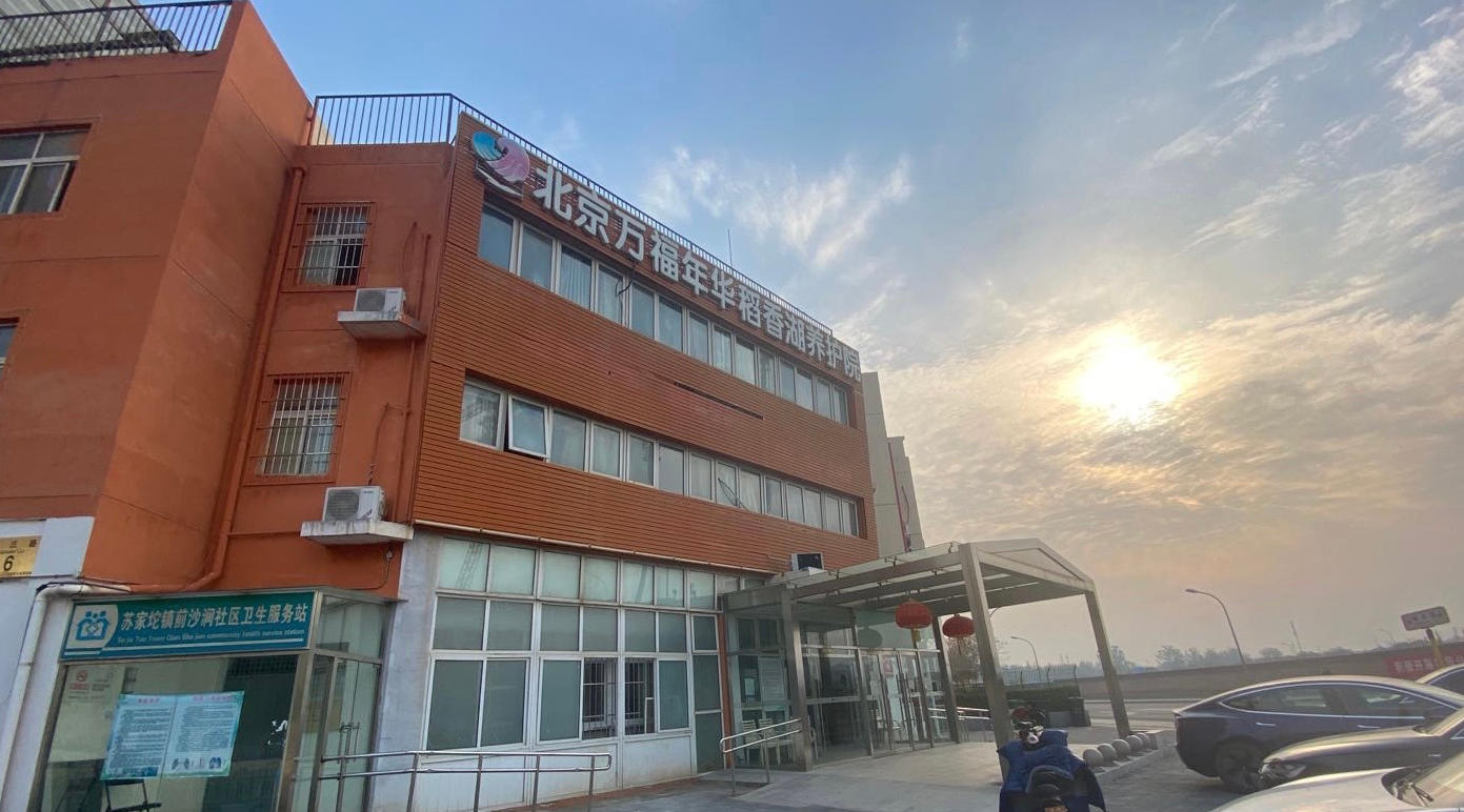 2025北京市海淀区万福年华稻香湖养护院网站首页/地址/电话/价格-北京精选养护院