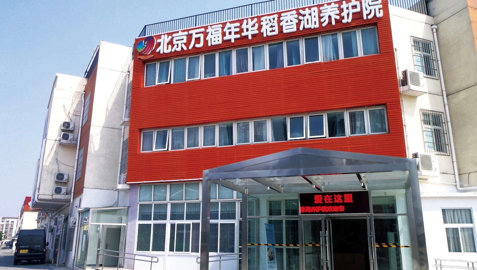 2025北京市海淀区万福年华稻香湖养护院网站首页/地址/电话/价格-北京精选养护院