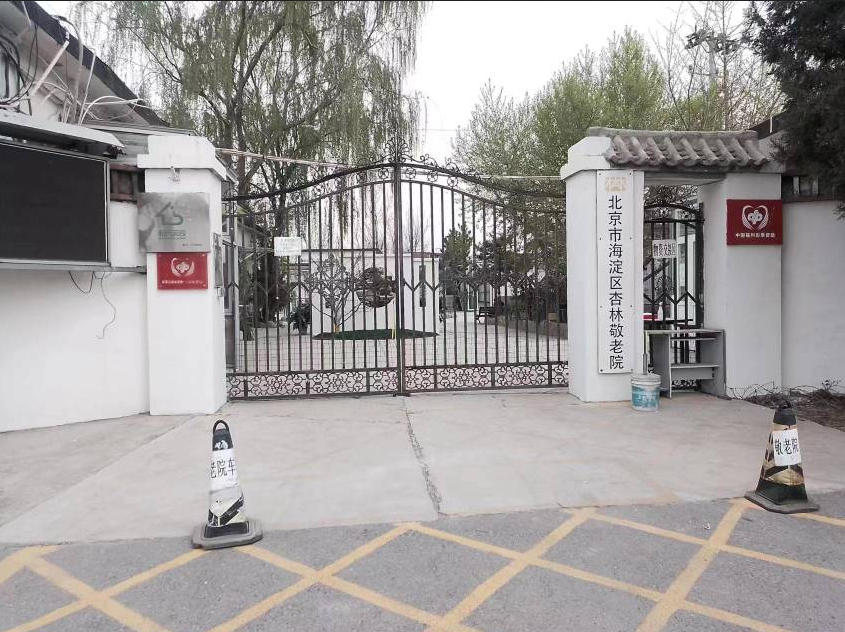 2025北京市海淀区杏林敬老院网站首页/地址/电话/价格-北京精选敬老院