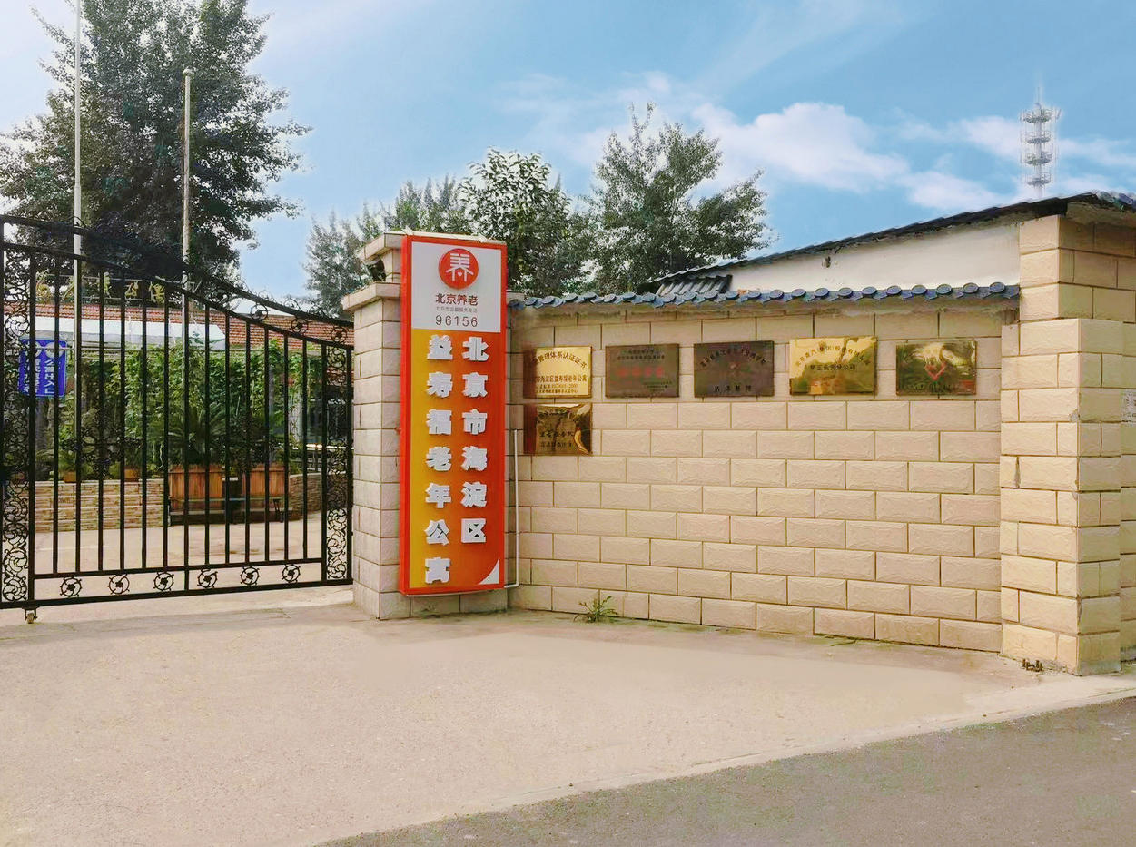 2025北京市海淀区益寿福老年公寓网站首页/地址/电话/价格-北京精选老年公寓