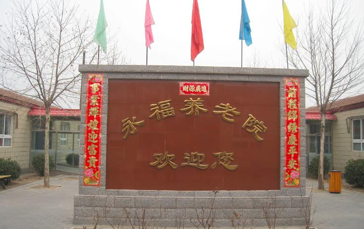 2025北京市海淀区永福养老院网站首页/地址/电话/价格-北京精选养老院