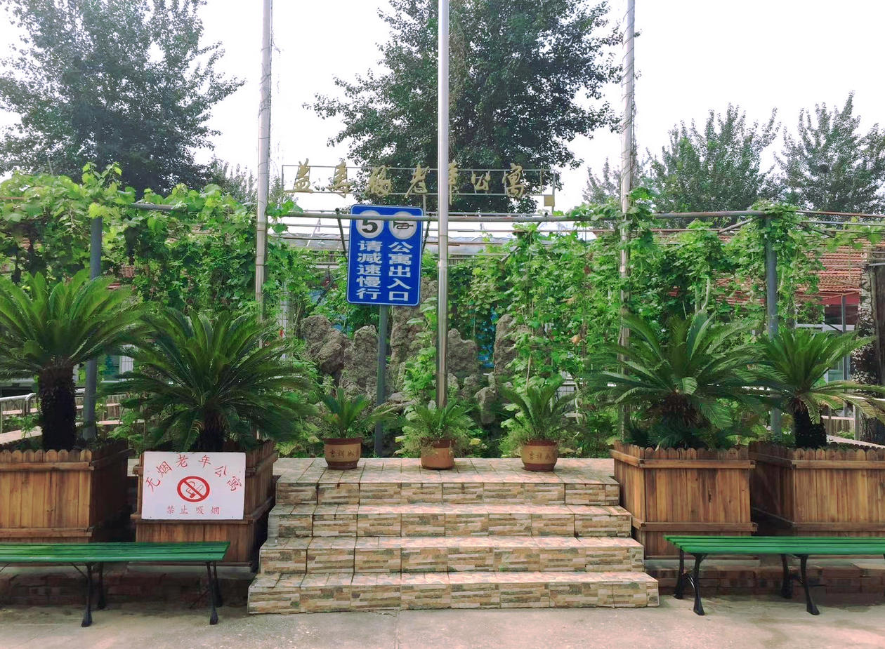 2025北京市海淀区益寿福老年公寓网站首页/地址/电话/价格-北京精选老年公寓