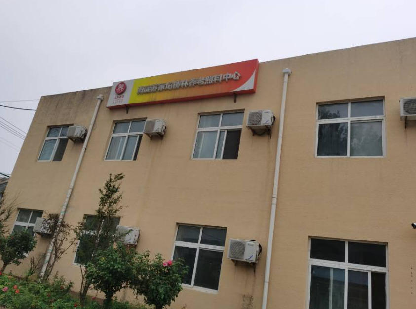 北京市海淀区苏家坨镇柳林养老照料中心：地址收费透明乡村里的暖心颐养地