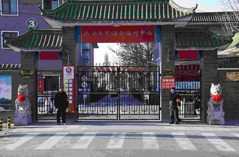 北京市丰台区南苑社会福利中心：城南的温馨养老家园