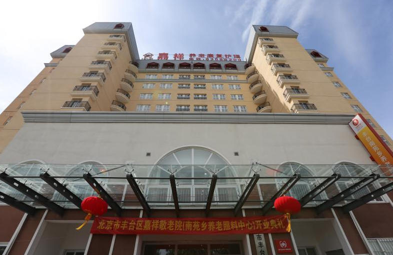北京市丰台区嘉祥敬老院-简介,收费价格,联系电话,位置地址
