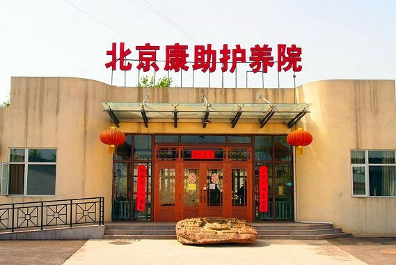 北京市丰台区康助护养院：老街里的康养暖居​