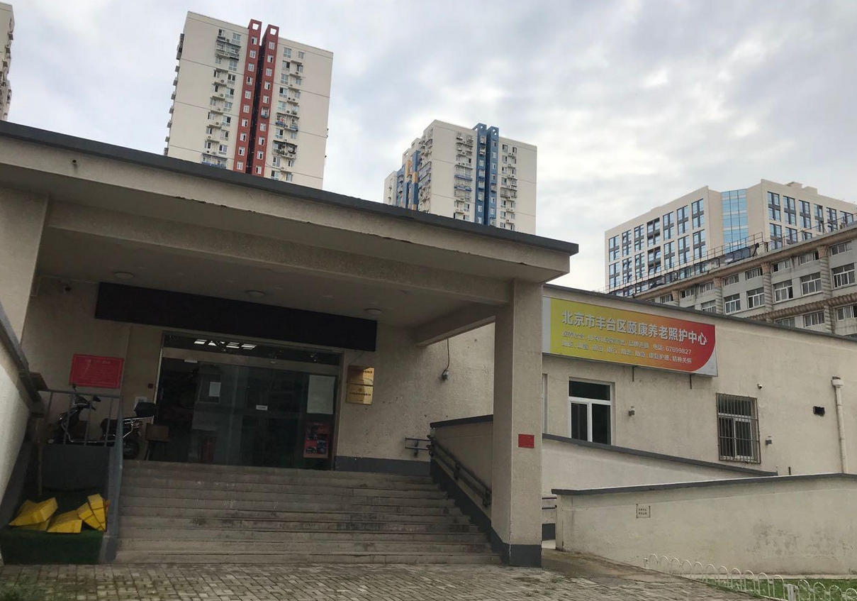 北京市丰台区颐康养老照护中心：中高端型养老中心