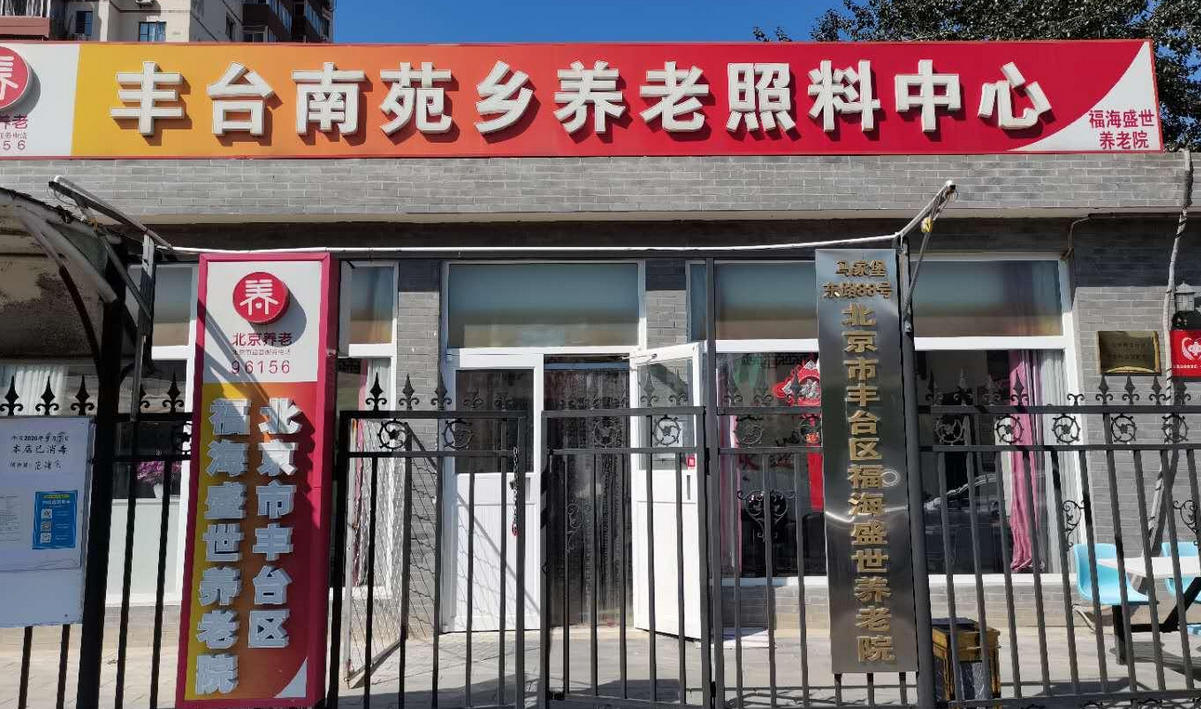 北京市丰台区福海盛世养老院网站首页/地址/电话/价格-北京精选养老院