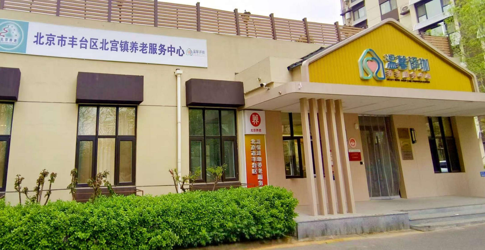 北京市丰台区温馨译珈养老服务中心网站首页/地址/电话/价格-北京精选养老院