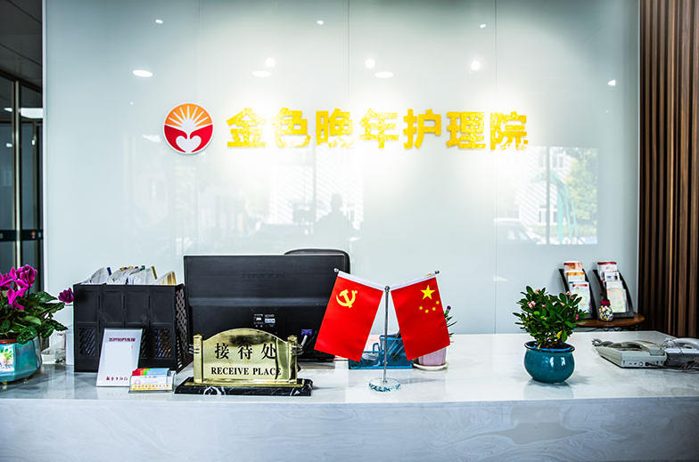 上海金色晚年护理院网站首页/地址/电话/价格-上海精选护理院