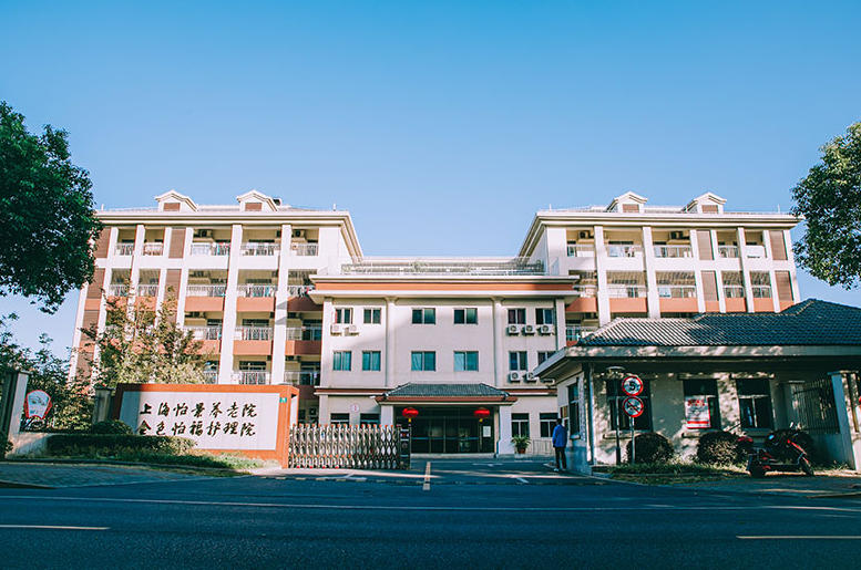 上海怡福护理院 网站首页/地址/电话/价格-上海精选护理院