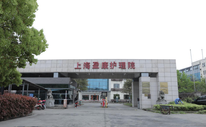 上海盈康护理院 网站首页/地址/电话/价格-上海精选护理院