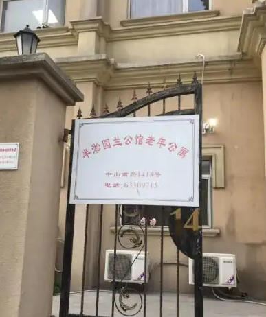 上海市黄浦区半淞园兰公馆老年公寓