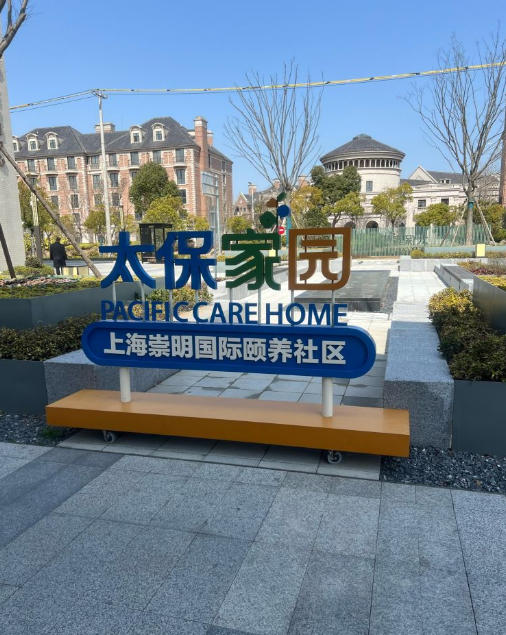 2025上海太保家园·崇明国际颐养社区基本信息！附最新收费、地址