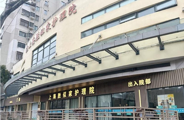 2025年11月上海胜似家护理院入住干货-地址导览｜收费1对1评估