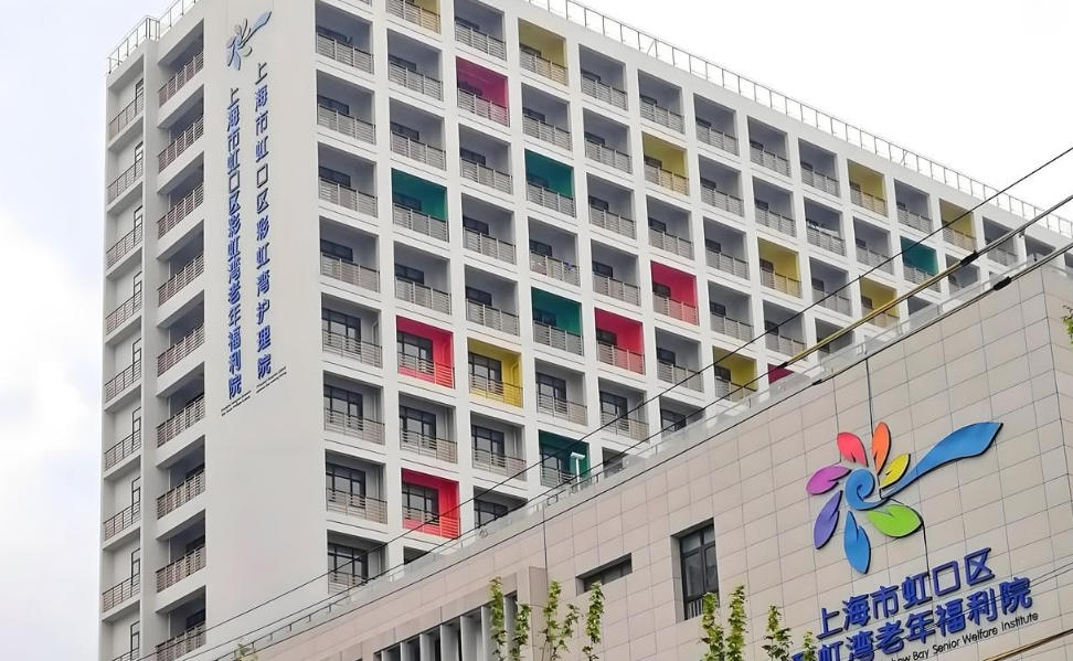虹口彩虹湾老年福利院首页最新资讯(2025.11)地址配套｜收费列表