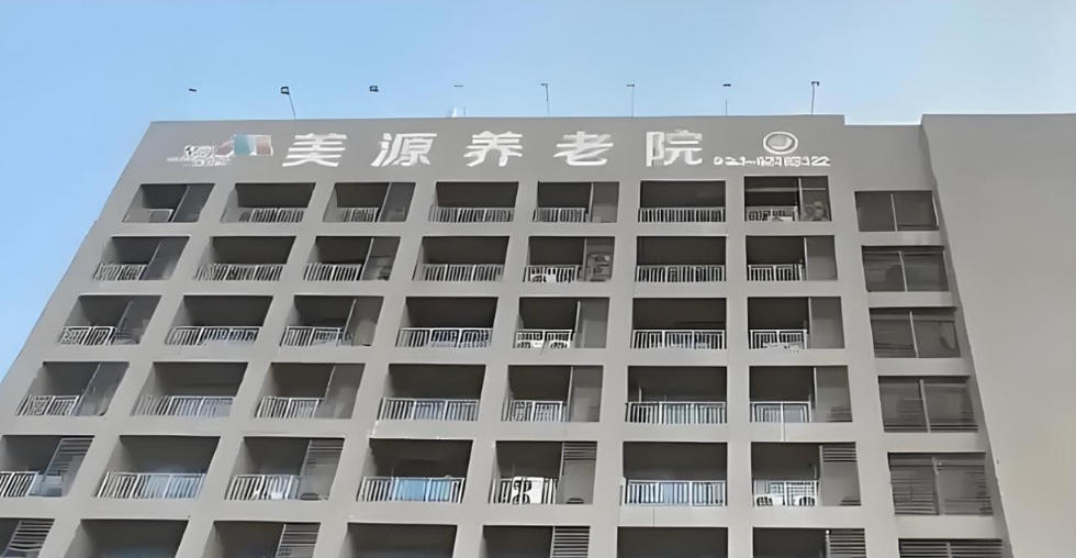 2025平价高配置！11月长征镇上海美源养老院首页地址｜收费一览表