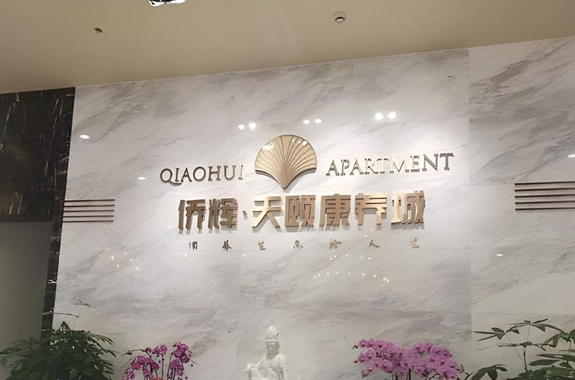 2025嘉定颐养红榜！11月侨辉天颐康养城收费架构及入住标准+地址