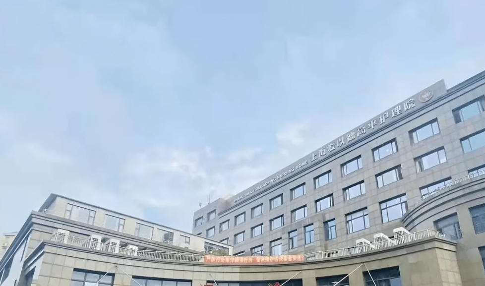 2025医养+智能双护航！11月爱以德高平护理院首页地址概况｜收费公示