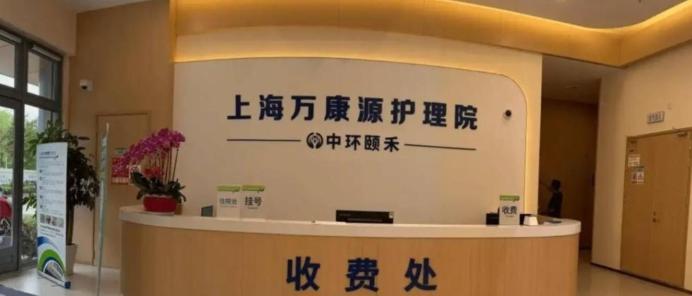 2025适老+智能双引擎！上海万康源护理院首页地址价格全介绍