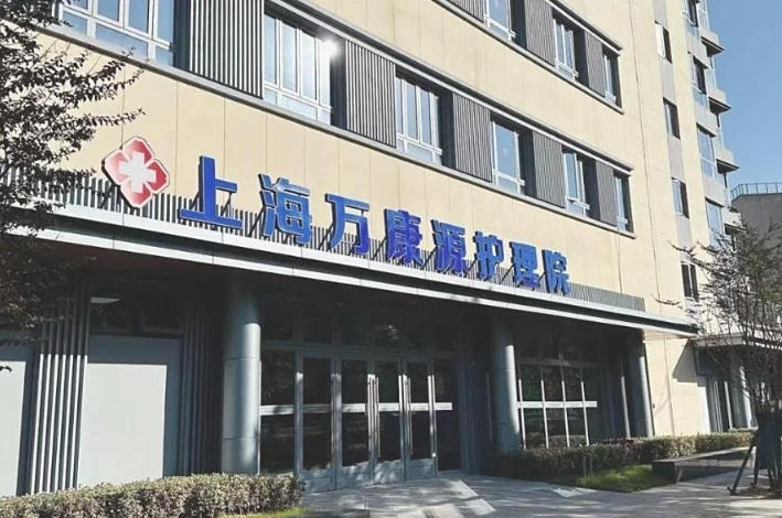 2025适老+智能双引擎！上海万康源护理院首页地址价格全介绍