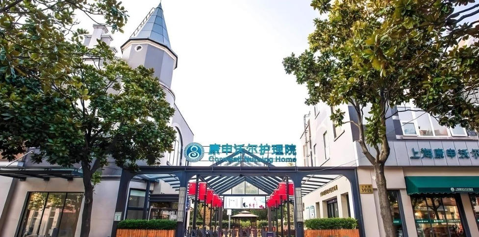 2025问答全解：康申沃尔护理院11月首页参观地址｜收费情况介绍