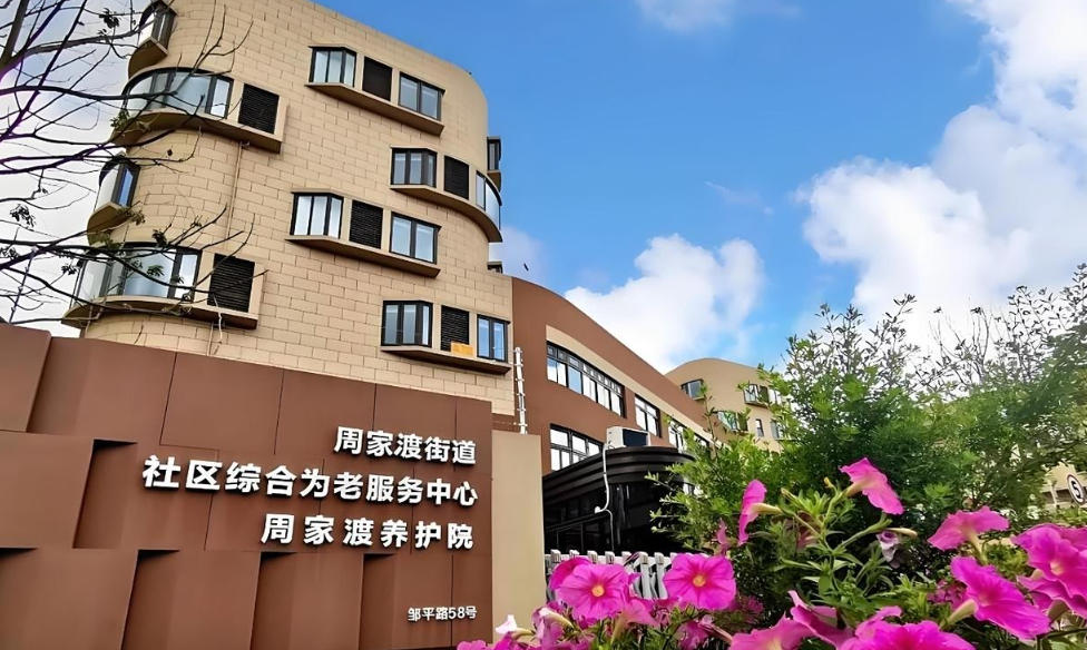 全龄医养24小时照护！周家渡养护院2025.11月收费价格+地址实图+预约专线