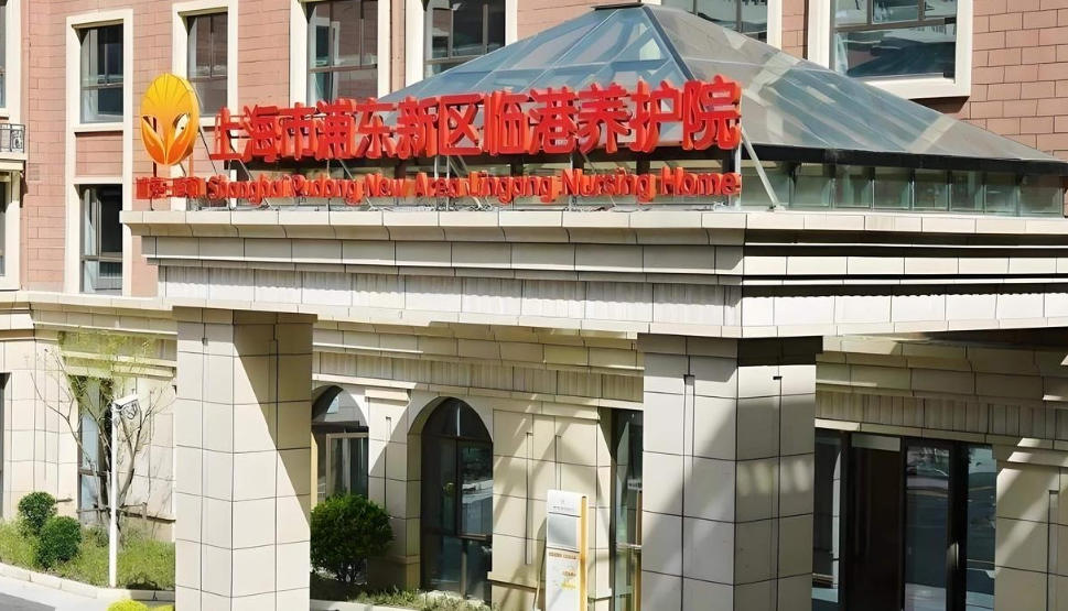 浦东新区临港养护院11月花园式地址+医养收费｜2025智慧康养新标杆！