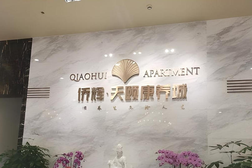 2025高端颐养新档次！侨辉天颐康养城特色服务模式及收费项目标准