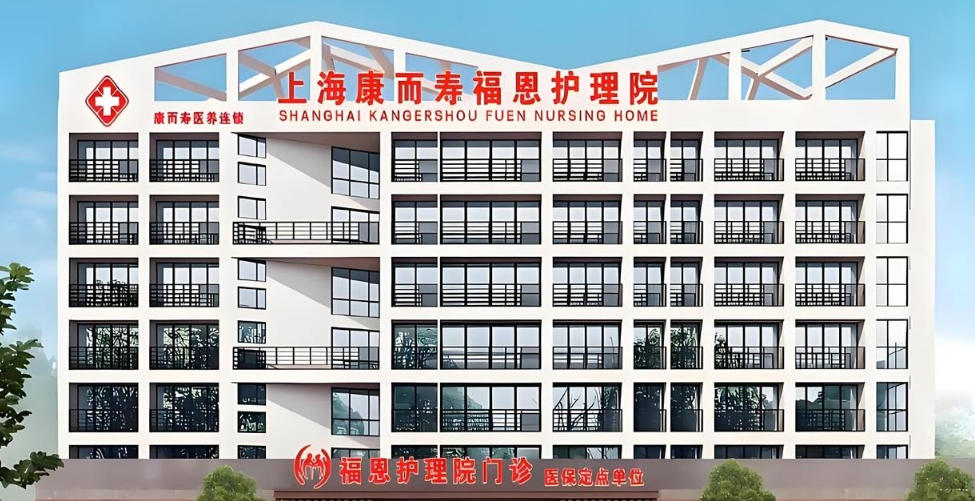 205银发医养高端优选！上海福恩护理院11月入住攻略（地址/费用/专线）