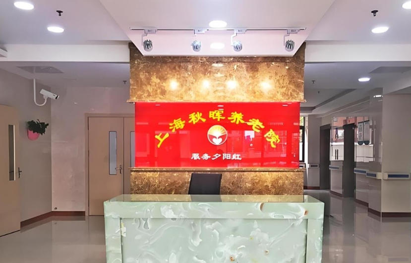 2025宝山养老一梯队！上海秋晖养老院收费明确+地址床位图