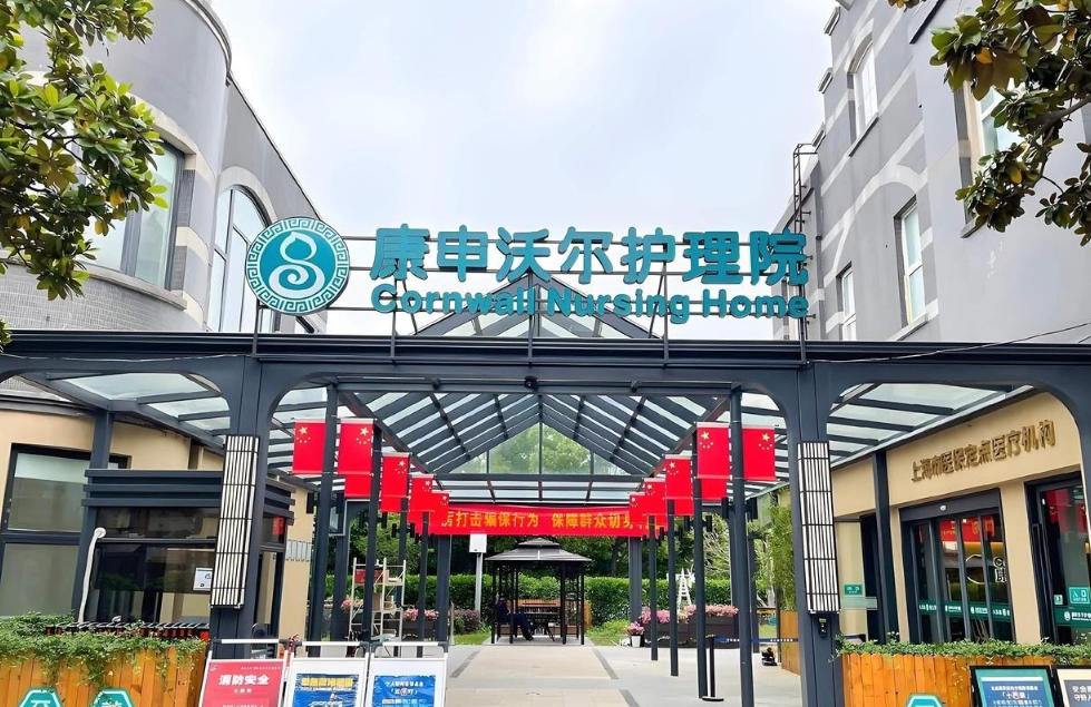 2025年11月康申沃尔护理院先评估后定价-收费拆分｜地址分区照护