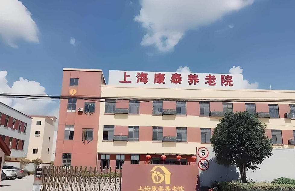 2025中高端养老力荐！11月上海宝山区康泰养老院地址布局｜收费对照表
