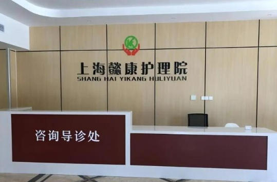 2025全场景透视：上海懿康护理院收费价格｜11月地址及服务评价
