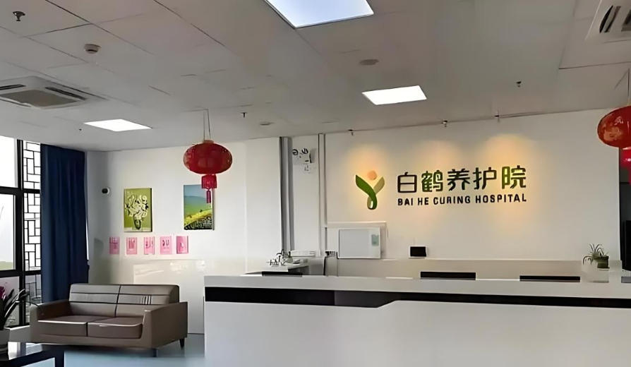 白鹤养护院11月康养顾问上线｜2025地址导航+收费评估+服务定制