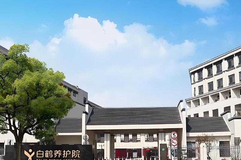 小帅实力测评探秘！上海白鹤养护院养老新标杆的全方位解析