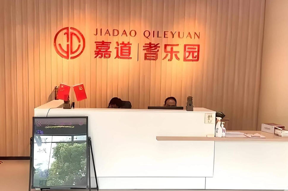 2025年11月全盘点：嘉道耆乐园养老院(城银路站)地址/收费价格/服务