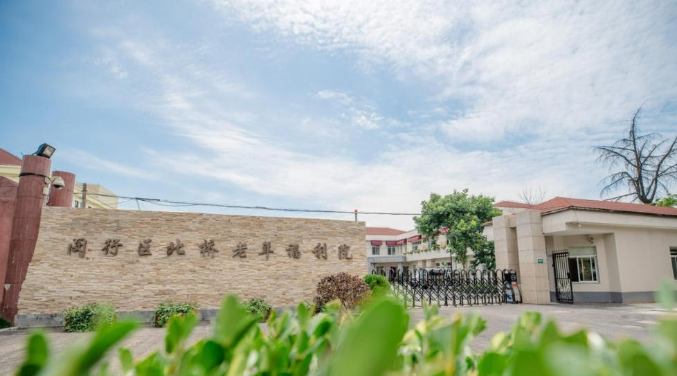 闵行区北桥老年福利院2025四级护理费查询：附地址+服务