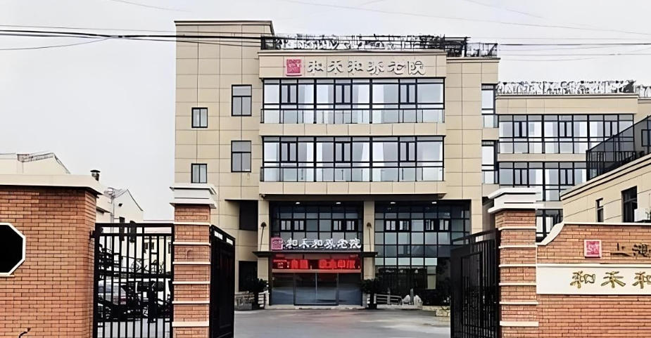 连续三年优秀称号！上海和禾和养老院2025.11月杨浦地址/收费标价