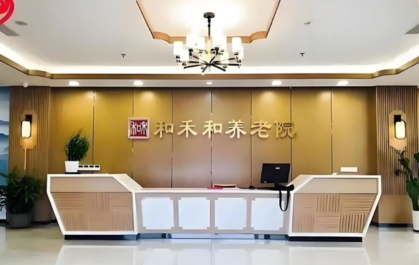 连续三年优秀称号！上海和禾和养老院2025.11月杨浦地址/收费标价