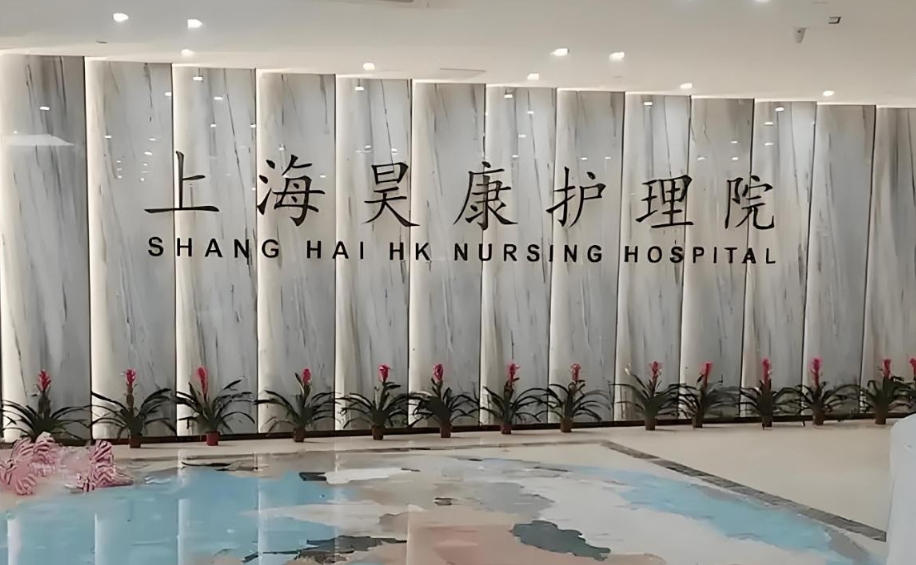 2025医养康复并重！上海昊康护理院首页：杨浦地址｜收费价格